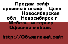 Продам сейф (архивный шкаф) › Цена ­ 3 200 - Новосибирская обл., Новосибирск г. Мебель, интерьер » Офисная мебель   
